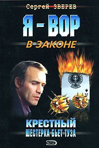 Обложка книги «Шестерка бьет туза»