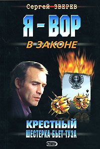 Обложка книги «Шестерка бьет туза»