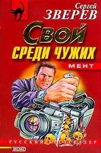 Обложка книги «Свой среди чужих»
