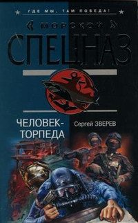 Обложка книги «Человек-торпеда»