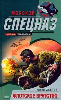 Обложка книги «Флотское братство»