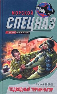 Обложка книги «Подводный Терминатор»
