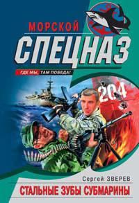 Обложка книги «Стальные зубы субмарины»