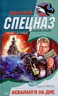 Обложка книги «Акваланги на дне»