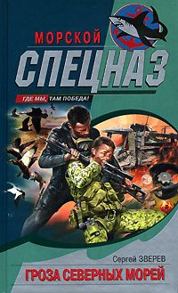 Обложка книги «Гроза северных морей»