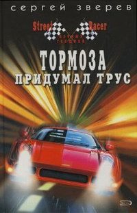 Обложка книги «Тормоза придумал трус»