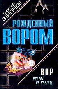 Обложка книги «Вор платит по счетам»