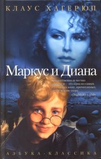 Обложка книги «Маркус и Диана»
