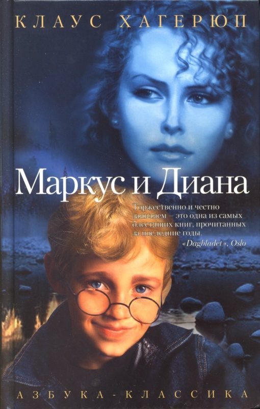Обложка книги «Маркус и Диана»