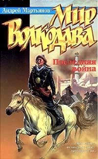 Обложка книги «Последняя война»