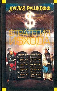 Обложка книги «Стратегия исхода»