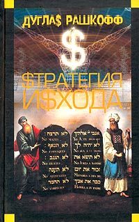 Обложка книги «Стратегия исхода»