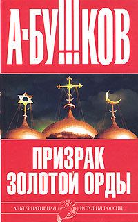 Обложка книги «Призрак Золотой орды»
