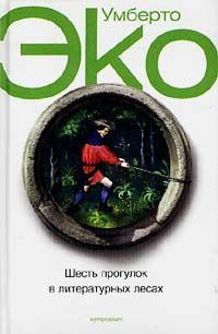 Обложка книги «Шесть прогулок в литературных лесах»