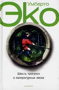 Обложка книги «Шесть прогулок в литературных лесах»