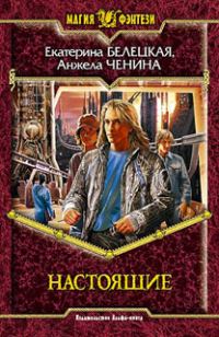 Обложка книги «Настоящие»