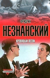 Обложка книги «Кровавый песок»