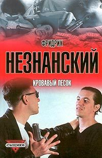 Обложка книги «Кровавый песок»