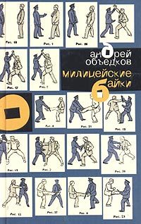 Обложка книги «Милицейские байки»