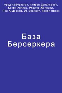 Обложка книги «База Берсеркера»