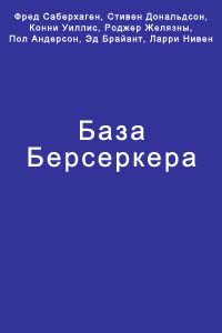 Обложка книги «База Берсеркера»