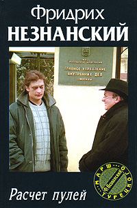 Обложка книги «Расчет пулей»