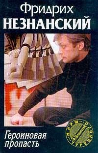 Обложка книги «Героиновая пропасть»
