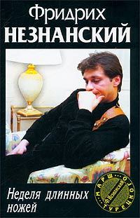 Обложка книги «Неделя длинных ножей»