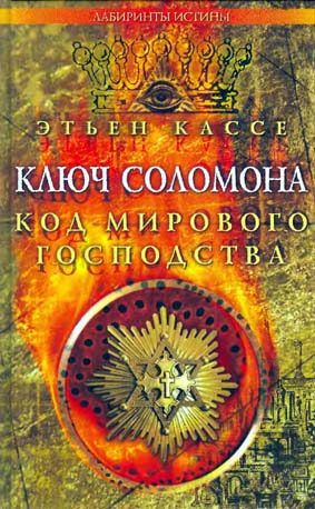 Обложка книги «Ключ Соломона»