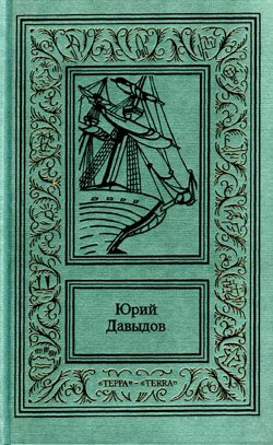 Обложка книги «Головнин»