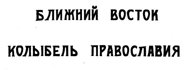 Обложка книги «Ближний Восток - колыбель Православия»