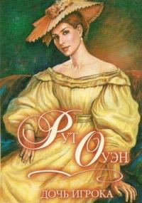 Обложка книги «Дочь игрока»