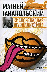Обложка книги «Кисло-сладкая журналистика»