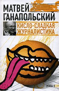Обложка книги «Кисло-сладкая журналистика»