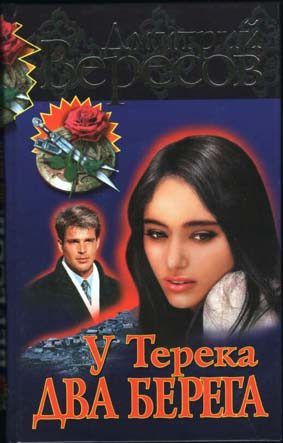 Обложка книги «У Терека два берега…»