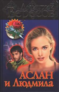 Обложка книги «Аслан и Людмила»