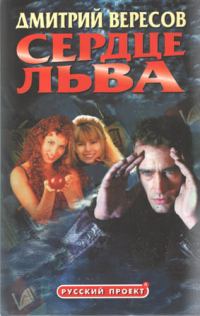 Обложка книги «Сердце Льва»