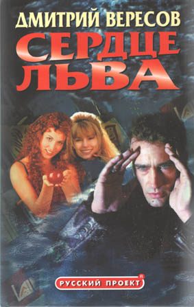 Обложка книги «Сердце Льва»