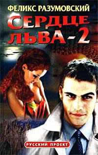 Обложка книги «Сердце Льва - 2»