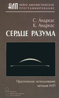 Обложка книги «Сердце разума. Практическое использование методов НЛП»