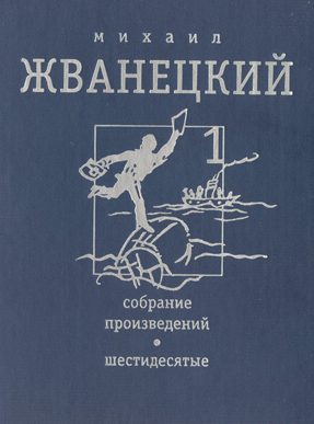 Обложка книги «Том 1. Шестидесятые»