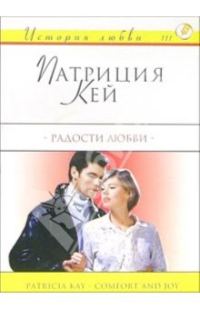 Обложка книги «Радости любви»