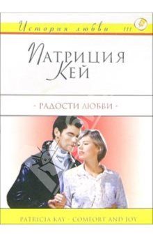 Обложка книги «Радости любви»