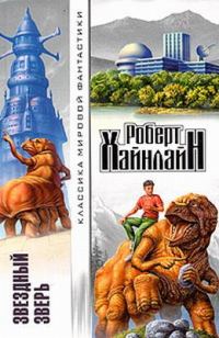 Обложка книги «Звездный зверь»