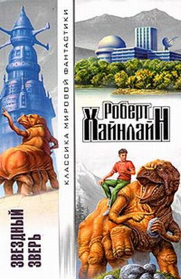 Обложка книги «Звездный зверь»