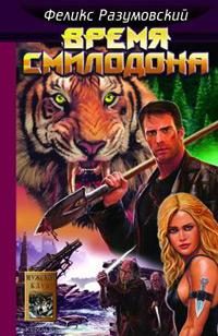 Обложка книги «Время Смилодона»