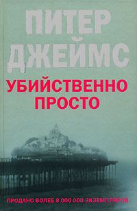 Обложка книги «Убийственно просто»