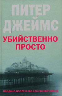 Обложка книги «Убийственно просто»