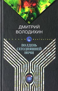Обложка книги «Полдень сегодняшней ночи»