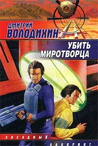 Обложка книги «Убить миротворца»